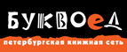 Бесплатный самовывоз заказов из всех магазинов книжной сети ”Буквоед”! - Барабинск